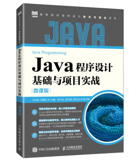 Java程序设计基础与项目实战（微课版）